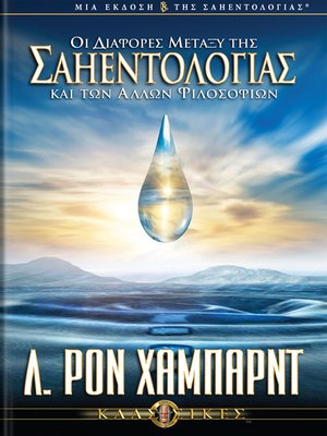 cover image of Differences Between Scientology & Other Philosophies (Greek)